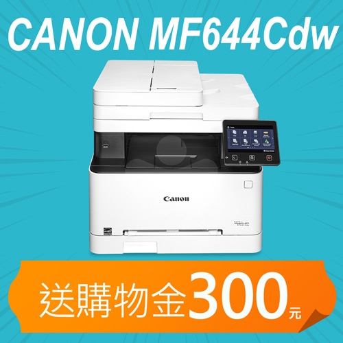 【加碼送購物金300元】Canon imageCLASS MF644Cdw A4彩色雷射傳真事務機
