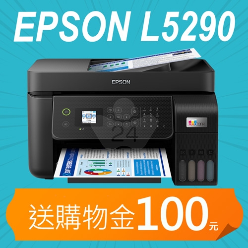 【加碼送購物金100元】EPSON L5290 雙網四合一智慧遙控傳真連續供墨複合機