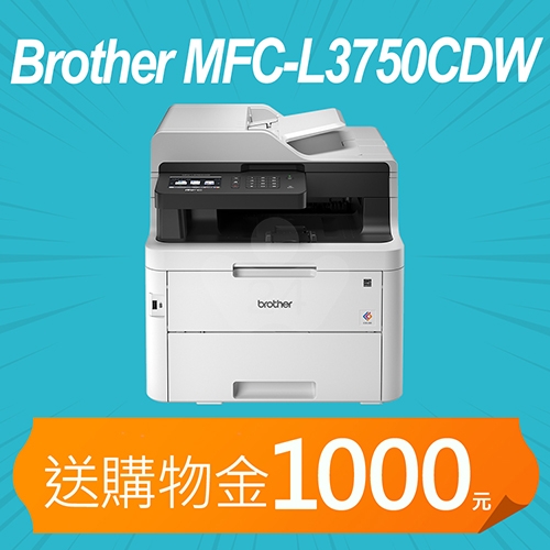 【加碼送購物金1000元】 Brother MFC-L3750CDW 無線雙面彩色雷射傳真複合機