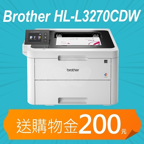 【加碼送購物金200元】Brother HL-L3270CDW 無線網路雙面彩色雷射印表機