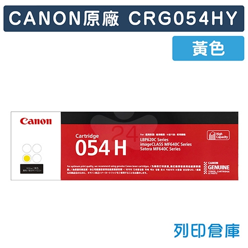 CANON CRG-054H Y/ CRG-054HY (054 H) 原廠黃色高容量碳粉匣