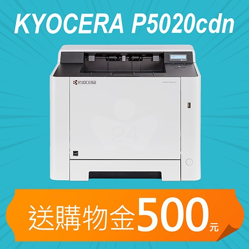 【獨加送購物金500元】KYOCERA ECOSYS P5020cdn A4彩色雷射印表機