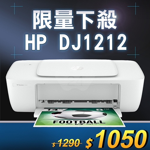 【限量下殺10台】HP Deskjet 1212 輕巧亮彩噴墨印表機