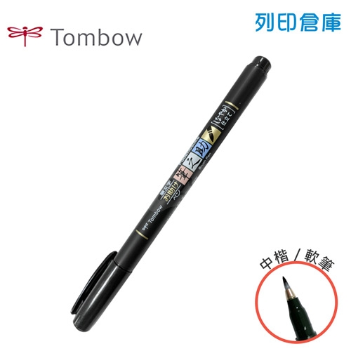 【日本文具】TOMBOW蜻蜓牌 Fushinosuke 筆之助 GCD112 水性防水毛筆 請帖筆（軟筆頭中楷）－黑色1支