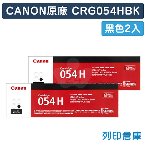 CANON CRG-054H BK/ CRG-054HBK (054 H) 原廠黑色高容量碳粉匣超值組 (2黑)