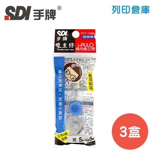 SDI 手牌 ECT-105R 藍色 5mm*6M 修正內帶 3盒 (10入/盒)
