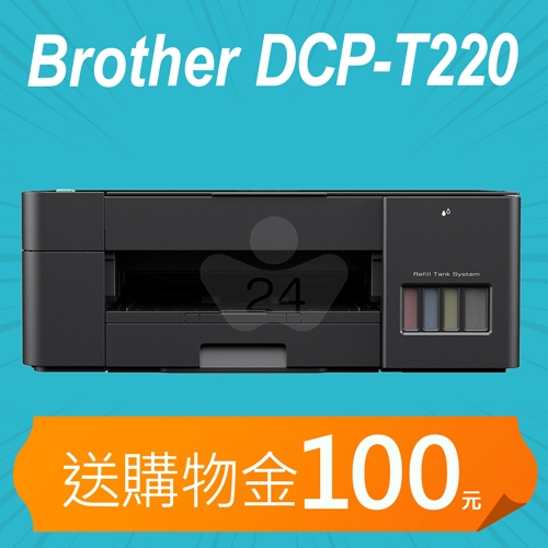 【加碼送購物金200元】Brother DCP-T220 威力印大連供三合一複合機