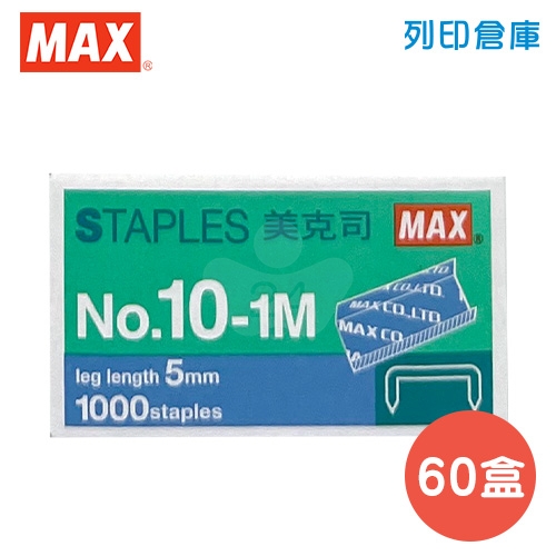 MAX 美克司 釘書針10號 NO.10-1M 3盒中盒 (20小盒/中盒)