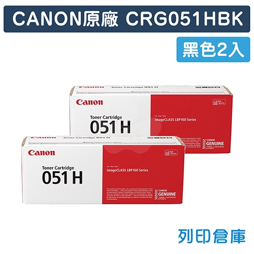 CANON CRG-051H BK / CRG051HBK (051 H) 原廠黑色高容量碳粉匣超值組 (2黑)