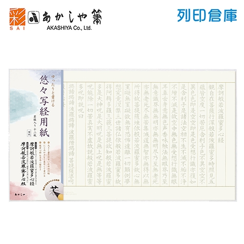 【日本文具】AKASHIYA 悠悠書京紙 AO-104S 練習字帖 心經字帖無摺紙