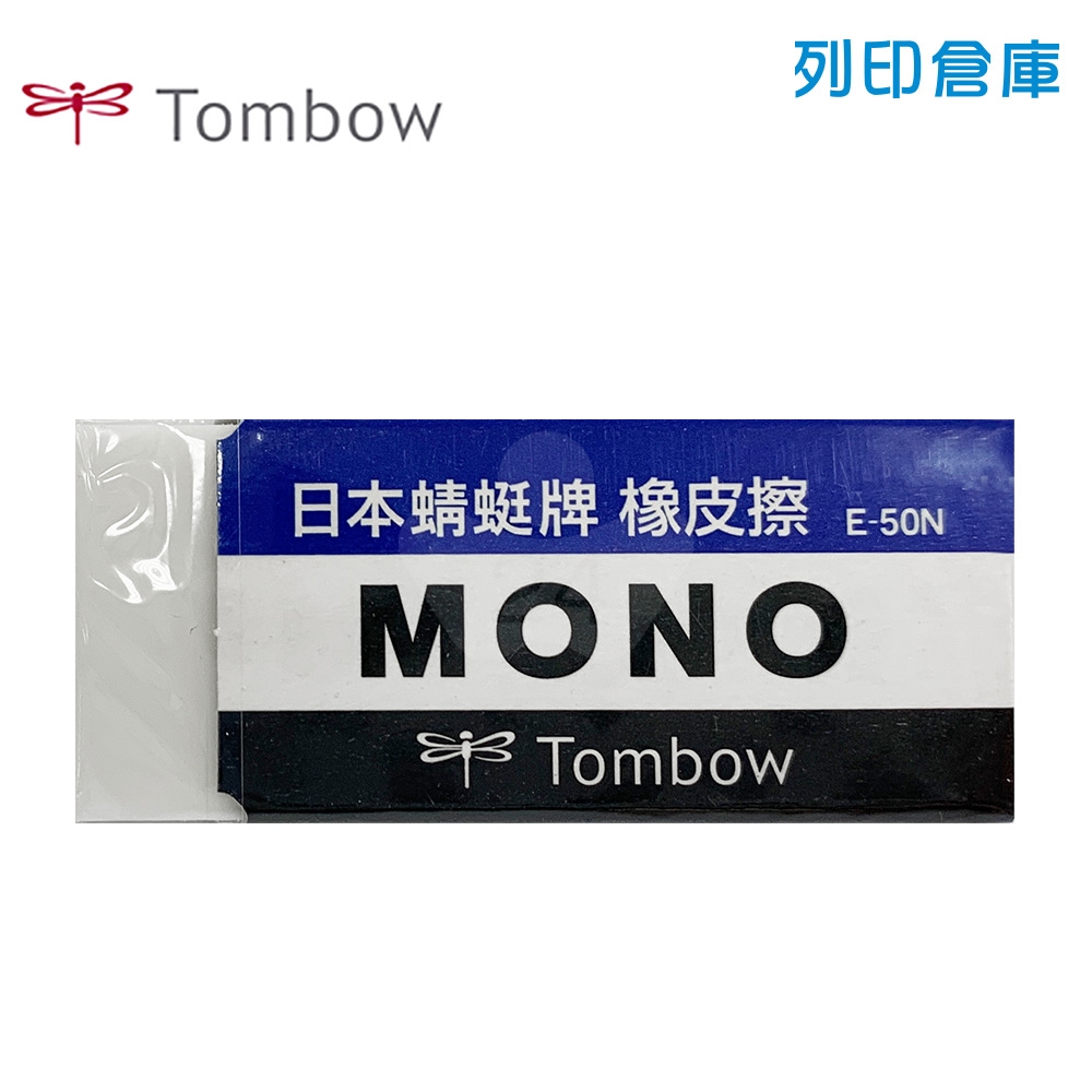 TOMBOW 蜻蜓牌 E-50N MONO (大) 塑膠橡皮擦 1個