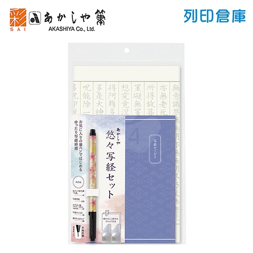 【日本文具】AKASHIYA 悠悠書京套裝 AZ-SAW-03 練習字帖附古都墨筆毛筆 心經字帖組