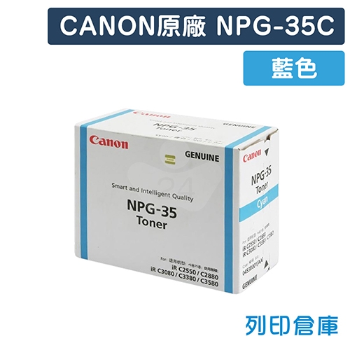 CANON NPG-35 影印機原廠藍色碳粉匣