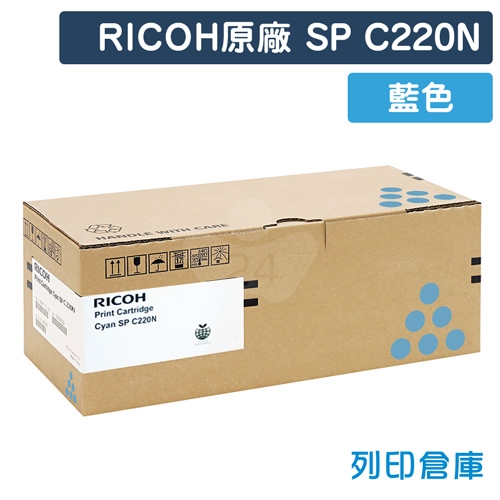 RICOH SP C220N 原廠藍色碳粉匣