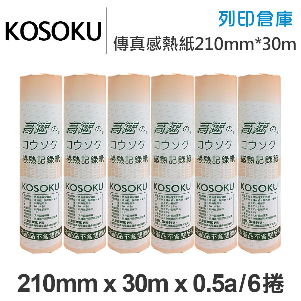KOSOKU 高感度感熱式-A4傳真紙 210mm*30m*0.5a(足30米)6入