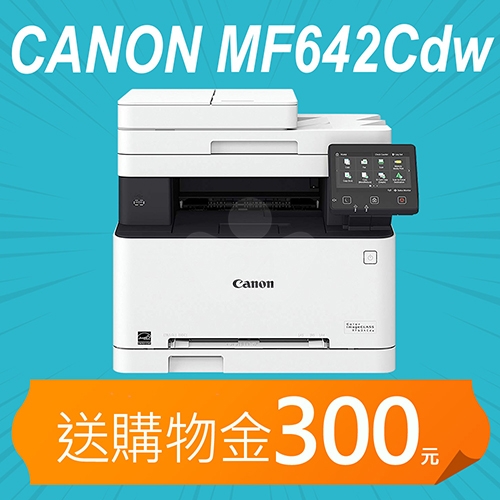 【加碼送購物金300元】Canon imageCLASS MF642Cdw A4彩色雷射多功能複合機