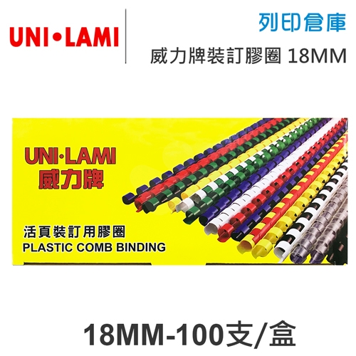 UNI-LAMI 威力牌 黑色裝訂膠圈 18mm/100支/盒