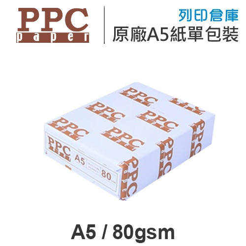 PPC 多功能影印紙/進口影印紙 A5 80g (單包裝)
