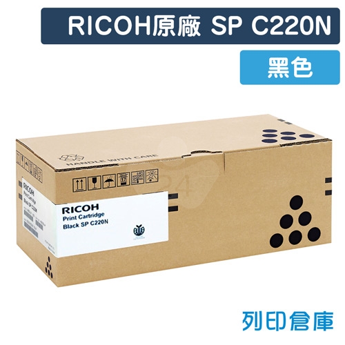 RICOH SP C220N 原廠黑色碳粉匣