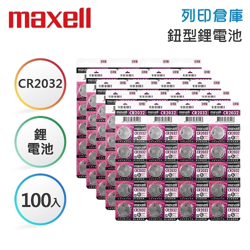 Maxell麥克賽爾 CR2032 鈕型鋰電池 5入*20卡／盒