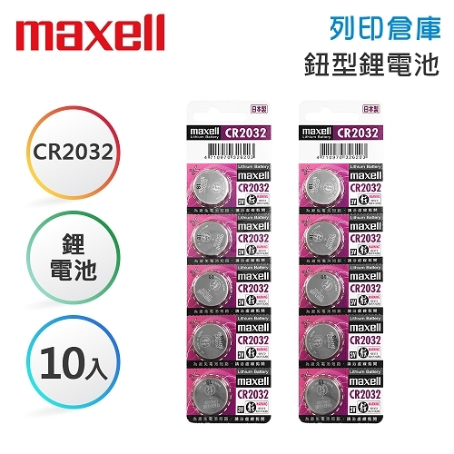 Maxell麥克賽爾 CR2032 鈕型鋰電池 5入*2卡