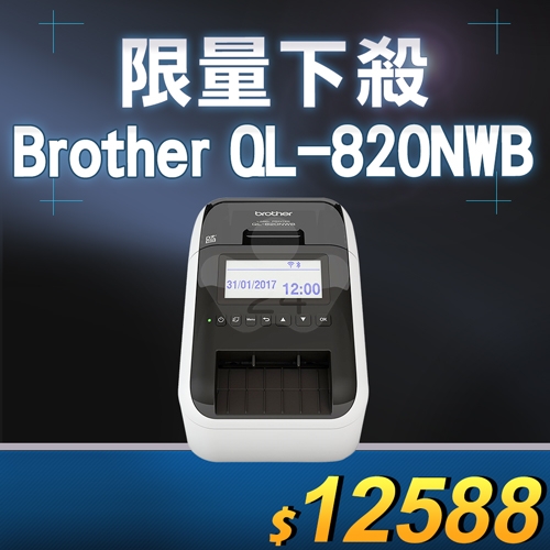 【限量下殺10台】Brother QL-820NWB 超高速無線網路(Wi-Fi)藍牙標籤列印機