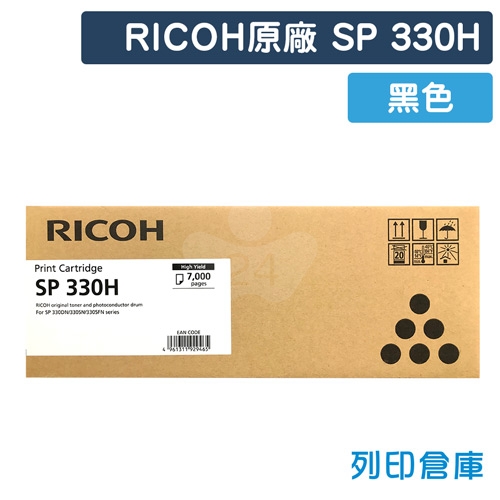RICOH SP 330H 原廠黑色高容量碳粉匣