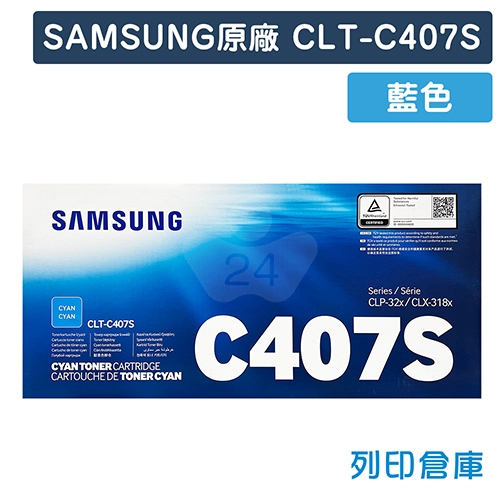 【預購商品】SAMSUNG CLT-C407S 原廠藍色碳粉匣