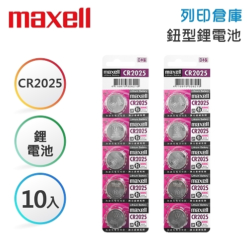 Maxell麥克賽爾 CR2025 鈕型鋰電池 5入*2卡
