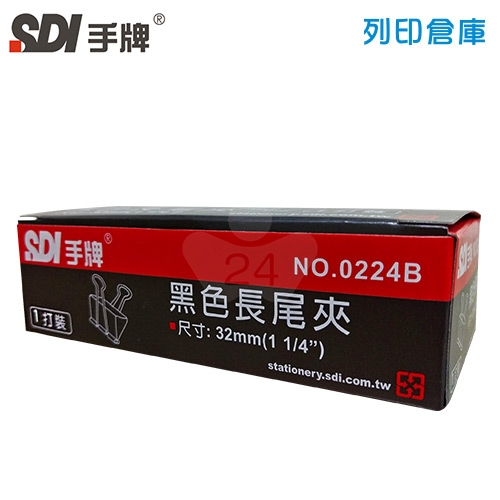 SDI 手牌 NO.0224B 長尾夾 32mm (12支/盒)