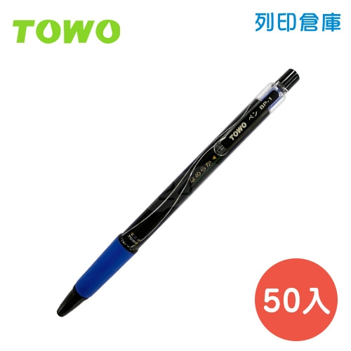 TOWO 東文 BP-1BL 藍色 0.7 黑珍珠中油筆 50入/盒
