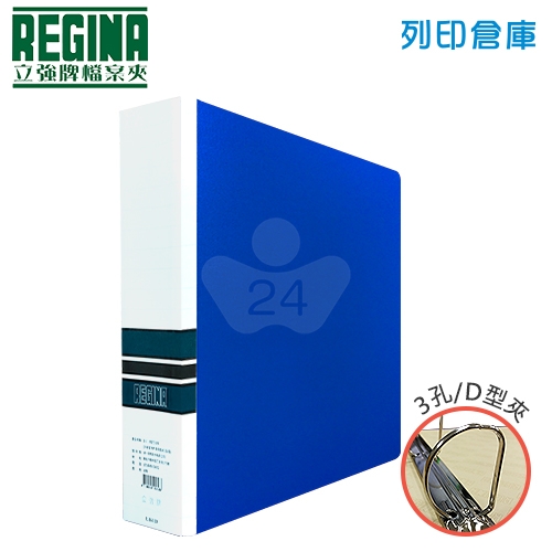 REGINA 立強 R8603D PVC 三孔夾-藍 1本