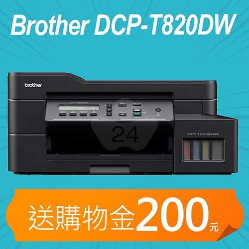 【加碼送購物金400元】Brother DCP-T820DW 威力印大連供 雙面商用無線複合機