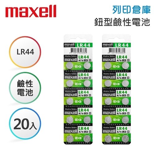 Maxell麥克賽爾 A76(LR44) 鈕型鹼性電池10入*2卡