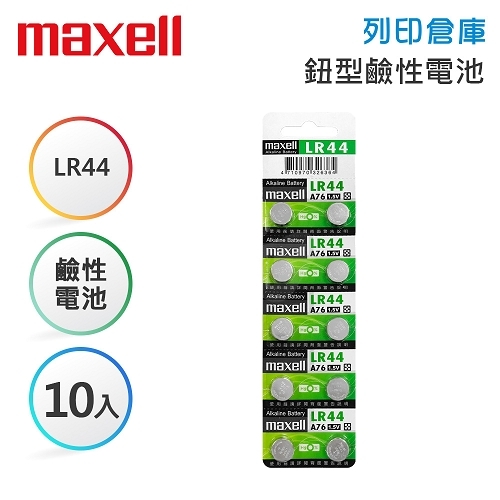 Maxell麥克賽爾 A76(LR44) 鈕型鹼性電池10入
