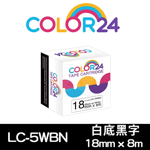 【COLOR24】for EPSON LC-5WBN / LK-5WBN 一般系列白底黑字相容標籤帶(寬度18mm)