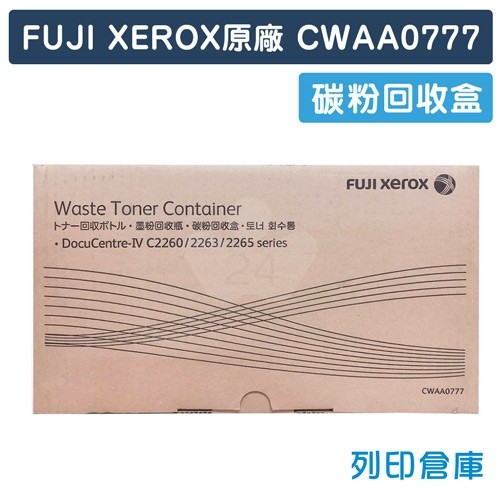 【平行輸入】Fuji Xerox CWAA0777 原廠影印機碳粉回收盒 (四代專用)