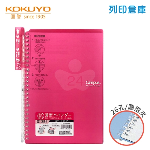 【日本文具】KOKUYO 國譽 Campus SP700P B5薄型 26孔活頁夾橫線筆記本（可收納25張）-粉紅色1本