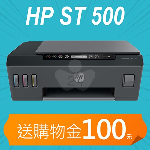 【加碼送購物金100元】HP SmartTank 500 多功能連供事務機