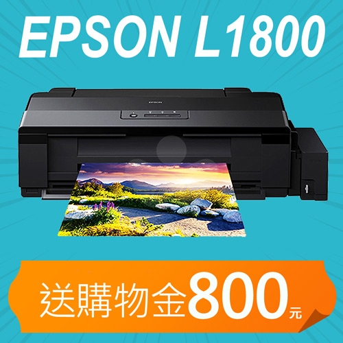 【加碼送購物金800】EPSON L1800 原廠六色單功能A3無邊列印連續供墨印表機