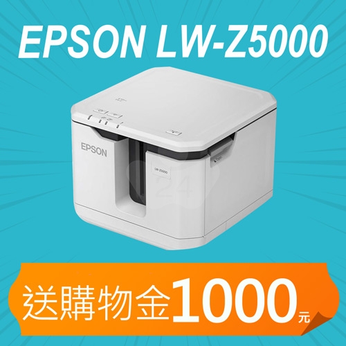 【加碼送購物金1000元】EPSON LW-Z5000 大容量高速標籤機