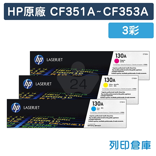 HP CF351A / CF352A / CF353A (130A) 原廠碳粉匣組(3 彩)