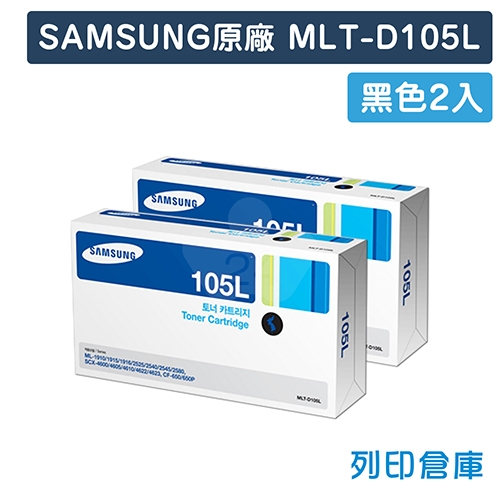 【預購商品】SAMSUNG MLT-D105L 原廠黑色高容量碳粉匣(2黑)