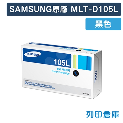 【預購商品】SAMSUNG MLT-D105L 原廠黑色高容量碳粉匣