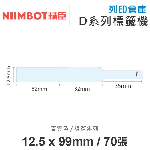 NIIMBOT精臣 D系列 H1S 適用 / 12.5x99mm 電線整理標籤貼 電線標籤 線纜標籤紙 青雲色標籤帶 ( 70張 )