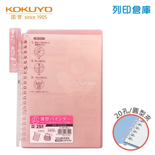 【日本文具】KOKUYO 國譽 Campus SP130LP A5薄型 20孔活頁夾橫線筆記本（可收納25張）- 淺粉色1本