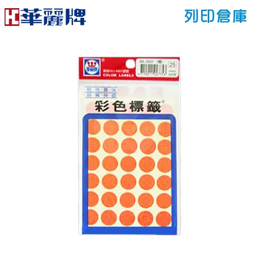 華麗牌 橙色圓形彩色標籤貼紙 WL-2031O / 16mm (420張/包)