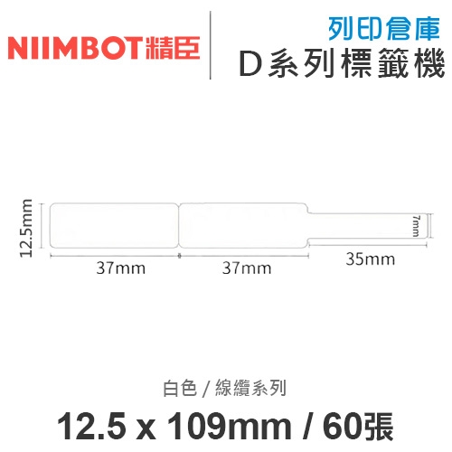 NIIMBOT精臣 D系列 H1S 適用 / 12.5x109mm 電線整理標籤貼 電線標籤 線纜標籤紙 白色標籤帶 ( 60張 )