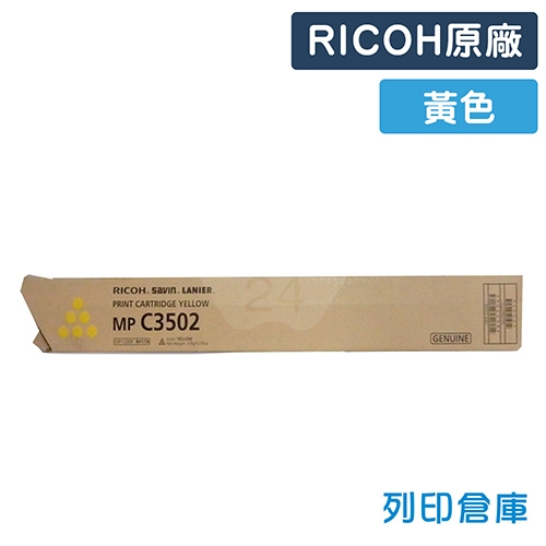 RICOH Aficio MP C3502 / C3002影印機原廠黃色碳粉匣