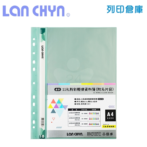 連勤 LC-380A 粉彩輕便 11孔資料簿（附名片袋） A4／10頁－綠色1本
